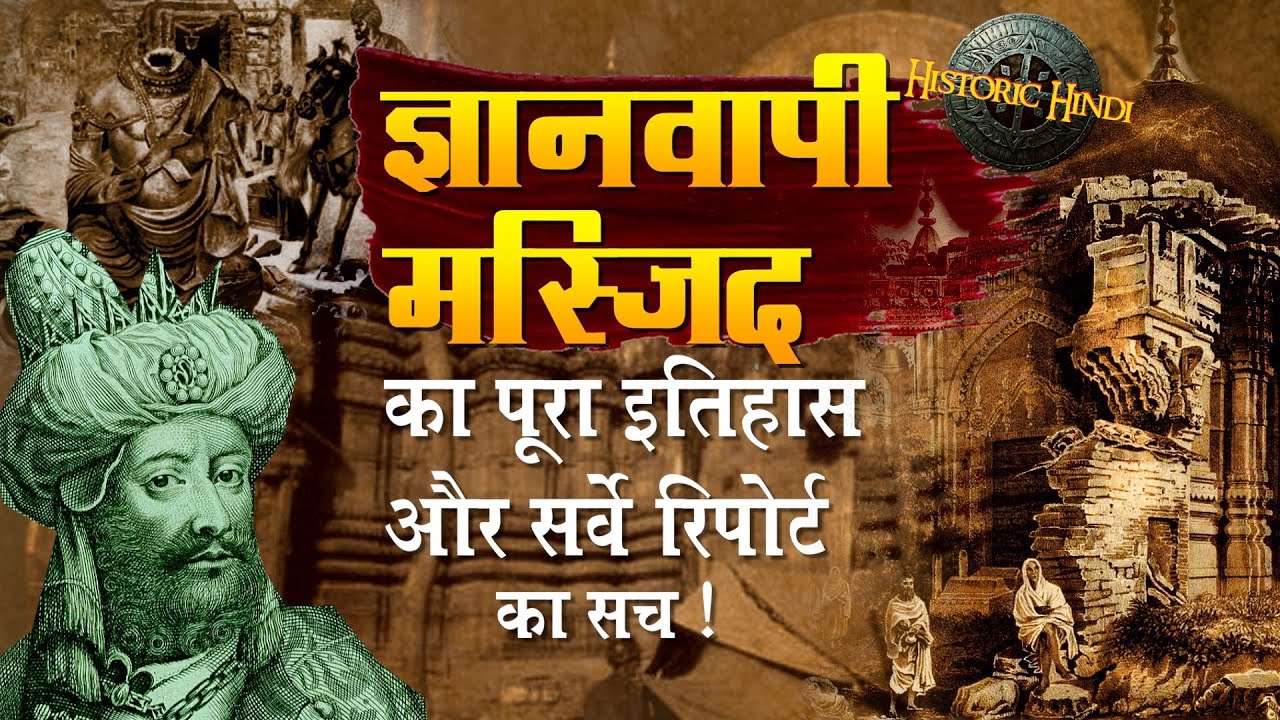 Gyanvapi Mosque History in Hindi | 'ज्ञानवापी मस्जिद' का पूरा इतिहास और सर्वे रिपोर्ट का सच#historic
