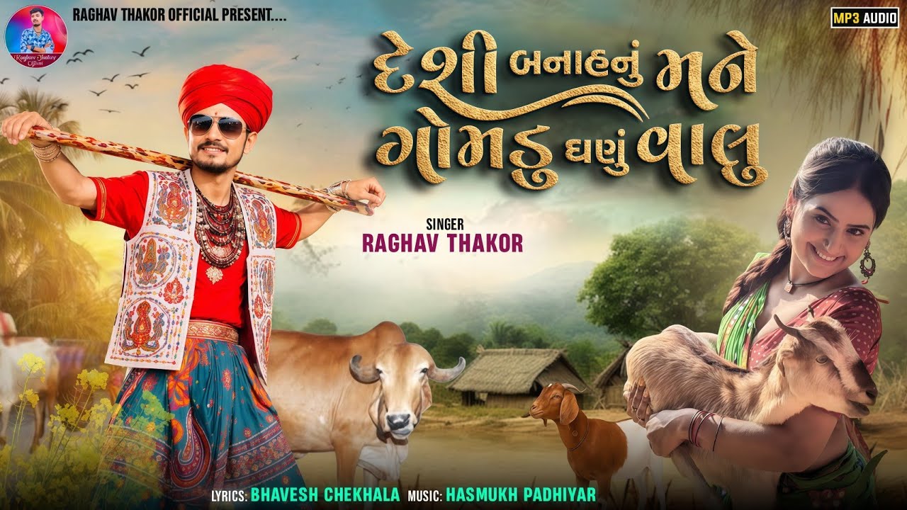 (ગોમડું) DESI BANAHNU MNE GOMDU GHANU VALU//RAGHAV THAKOR #newmusicgujratisong2026 