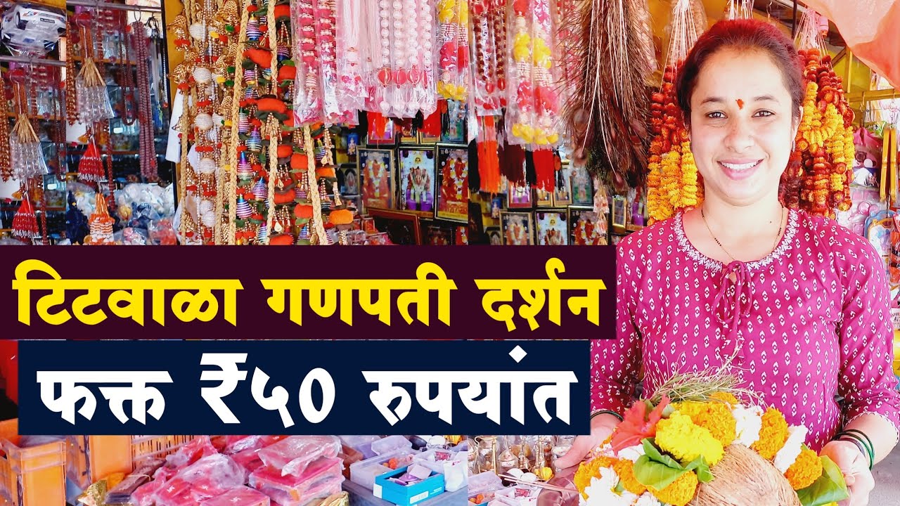 टिटवाळा गणपती दर्शन संपूर्ण माहिती | Titwala Ganpati Mandir | Titwala Ganesh Mandir Complete Guide