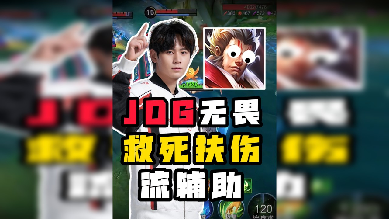 熟悉的JDG又回来了？无畏救死扶伤流张飞！