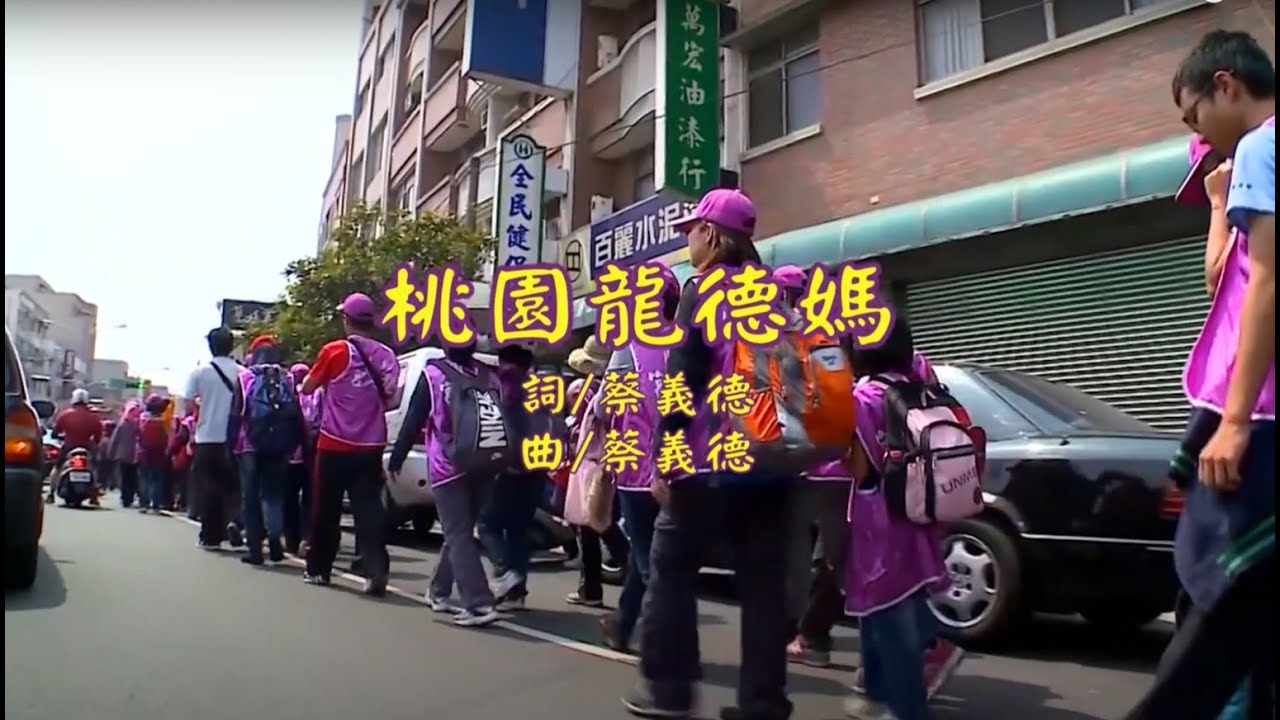 桃園龍德媽-卡拉版  桃園龍德宮天上聖母四媽祖-2019年新歌