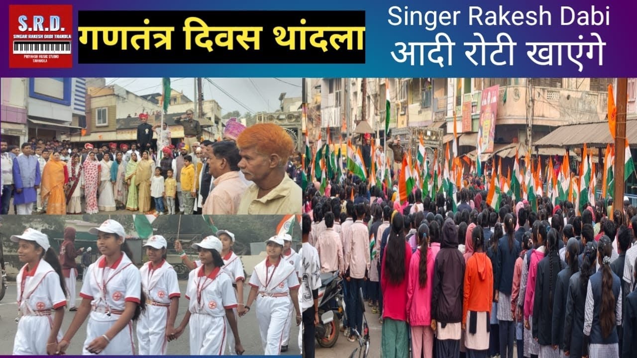 26 जनवरी थांदला आदी रोटी खायेंगे देश भक्ति गीत सिंगर राकेश डाबी प्रियांश म्यूजिक स्टूडियो थांदला 