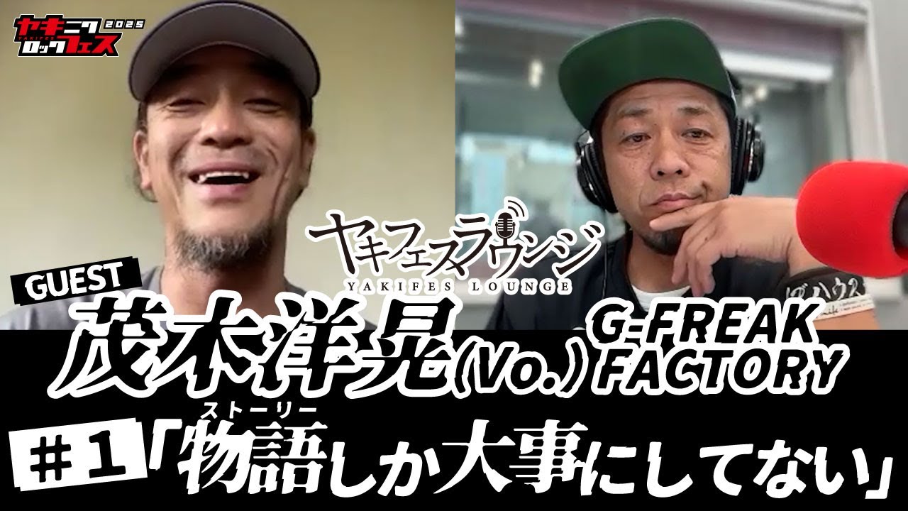 ヤキフェスラウンジ #1 GUEST 茂木洋晃(Vo.) G-FREAK FACTORY ヤキフェス2025