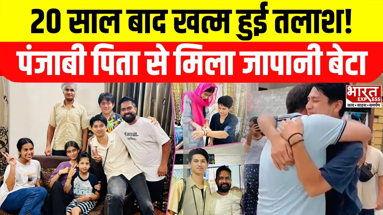 Viral News: 20 साल बाद पिता को तलाशते हुए Japan से India आया बेटा|