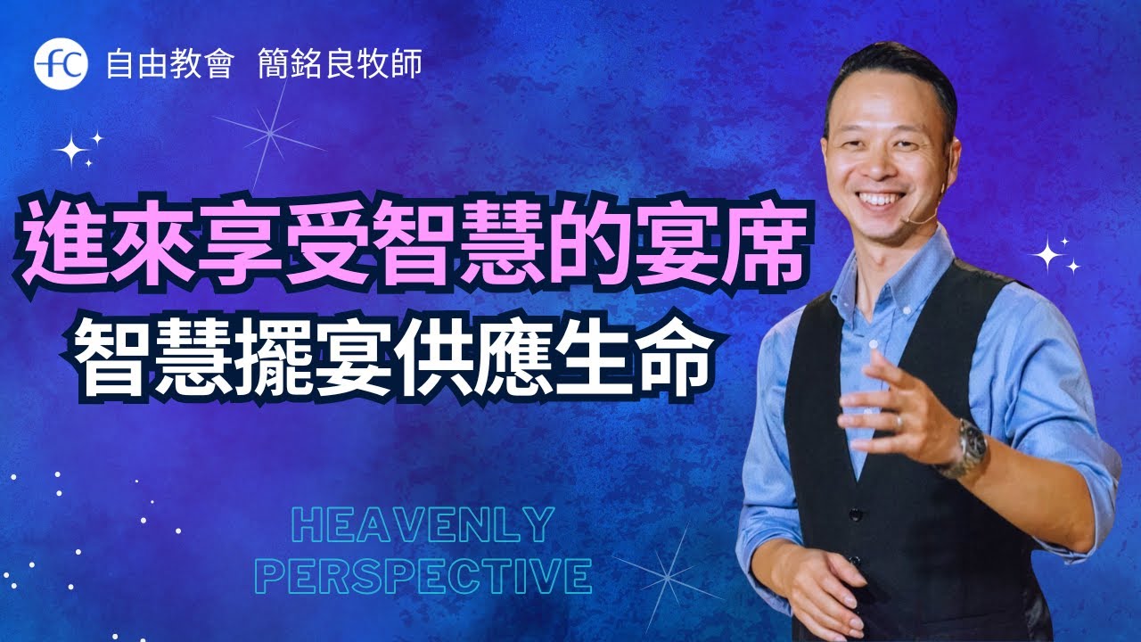 簡銘良牧師｜進來享受智慧的宴席：智慧擺宴供應生命，你不再缺乏！｜恩典福音自由教會