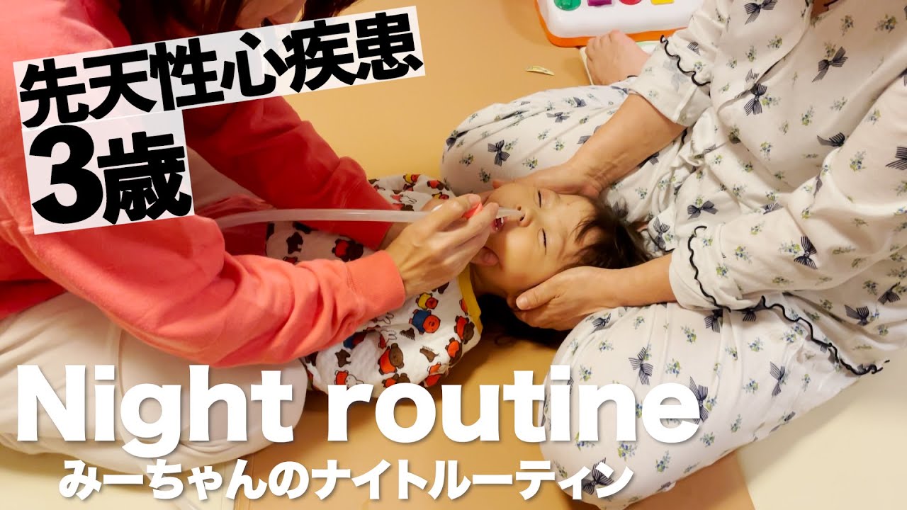 【先天性心疾患】みーちゃんのナイトルーティン 🌙