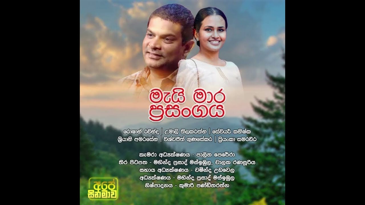 මැයි මාර ප්‍රසංගය සිනමාපටය​