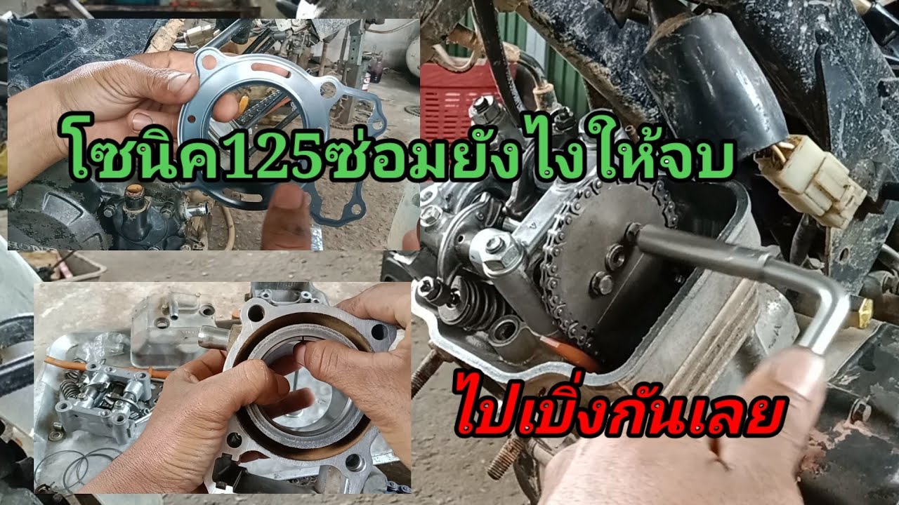 โซนิค125 วิธีการประกอบ และเทคนิคสตาร์ทติดง่าย