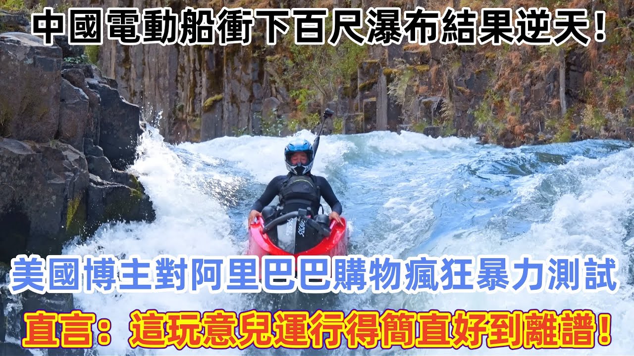 中國電動船衝下百尺瀑布結果逆天！美國博主對阿里巴巴購物瘋狂暴力測試， 直言：這玩意兒運行得簡直好到離譜！#中國 #中國旅遊 #外國人在中國  #老外看中國 #老外遊中國