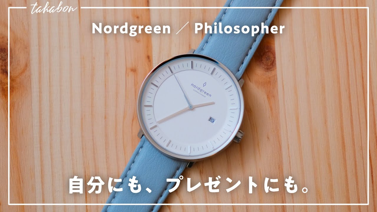 【お手頃価格のミニマルな腕時計】ノードグリーンの人気モデル『Philosopher』をレビュー。