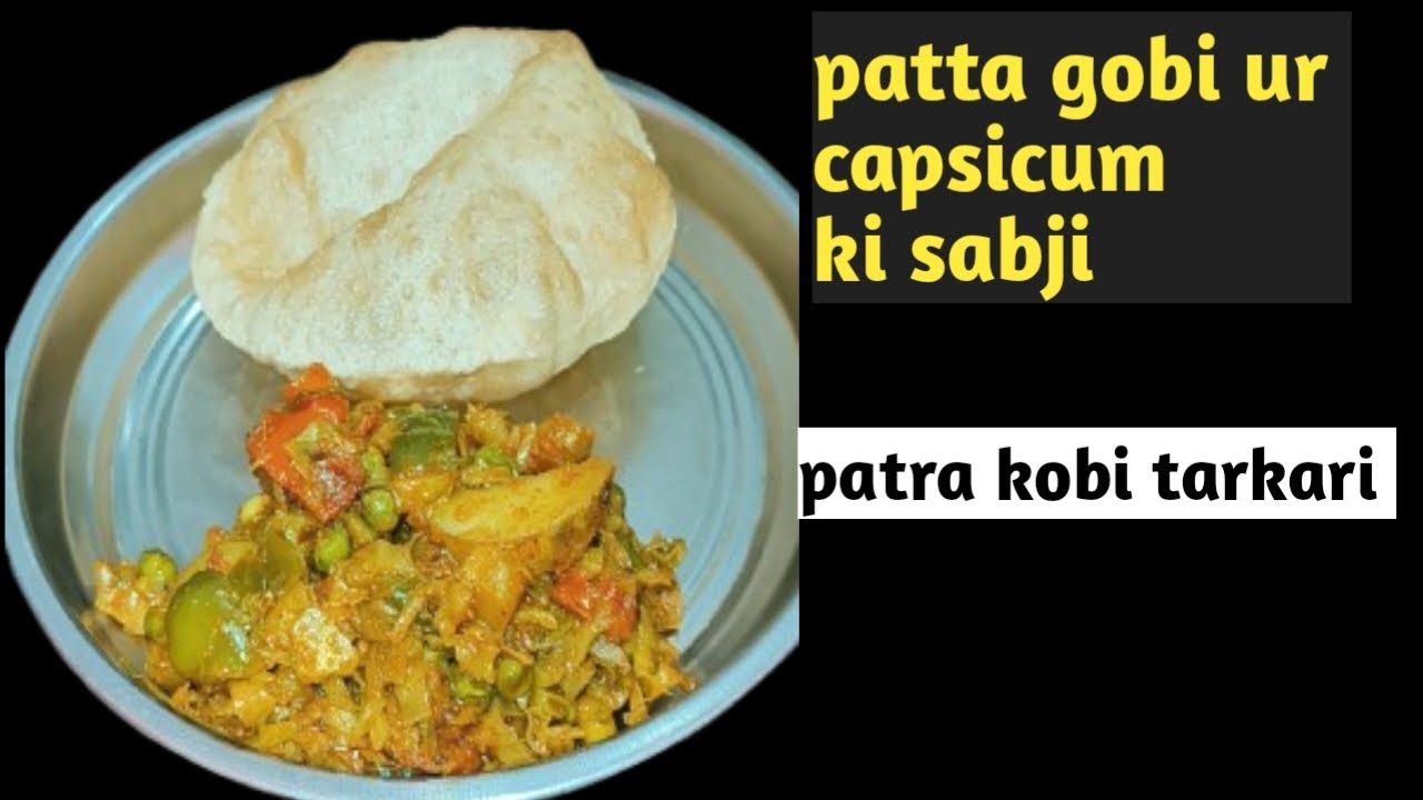 Patta gobi ur capsicum ki sabji#Patra kobi tarkari# Odiya style kobi tarkari# simple cabbage curry