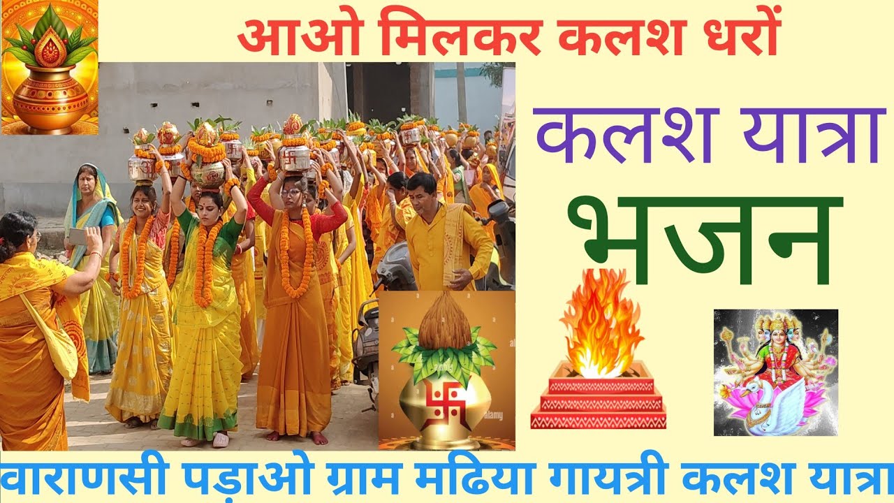 आओ मिलकर कलश धरों  || Aao milkar kalash dharo || कलश यात्रा भजन #varanasi