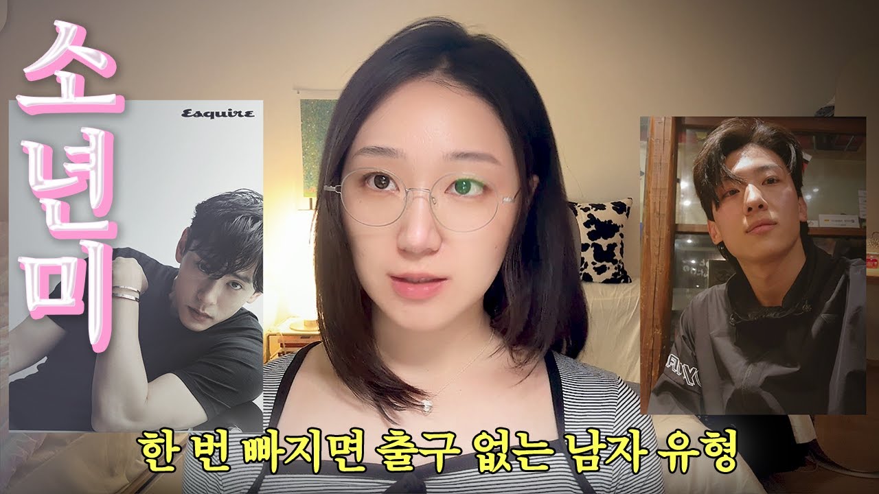 한번 빠지면 답도 없는 남자 유형 | 나이불문 청량함, 소년미에 저항없이 끌리는 이유 | 소년미의 7가지 특징