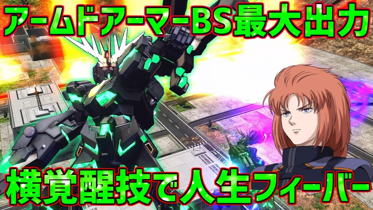 【EXVSMBON】急に火柱を発生させてサイド7をぶっ壊せ!! 憎しみ流し込みすぎて人生フィーバーな黒獅子【バンシィ】