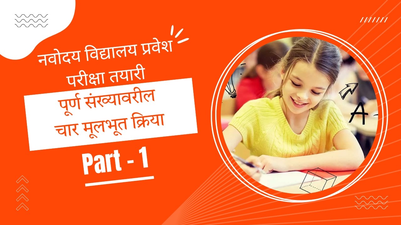 पूर्ण संख्यांवरील चार मूलभूत क्रिया भाग 1