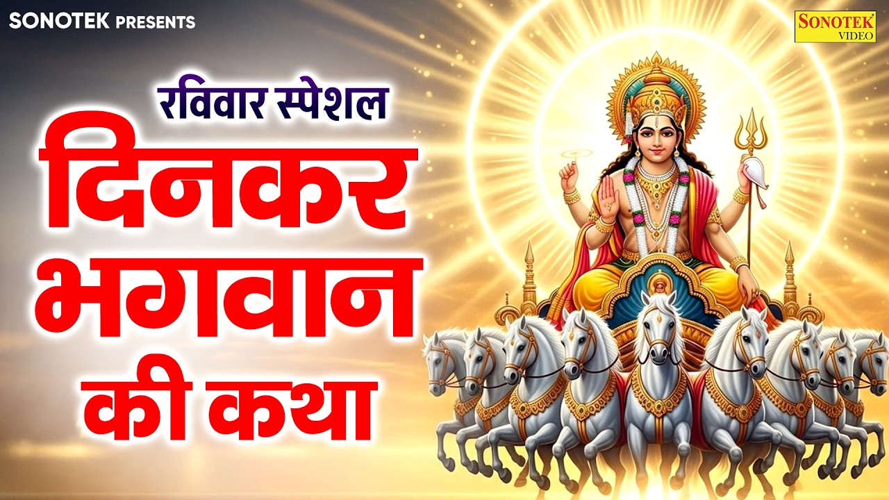रविवार स्पेशल:-दिनकर भगवान की कथा | सूर्यदेव कथा | Ds Pal | Dinkar Bhagwan Ki Katha | Suryadev Katha