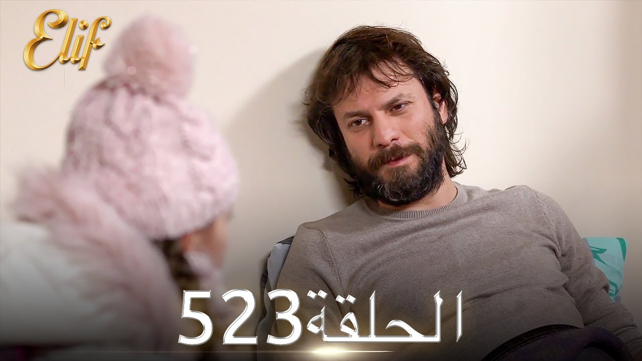 أليف الحلقة 523 | دوبلاج عربي