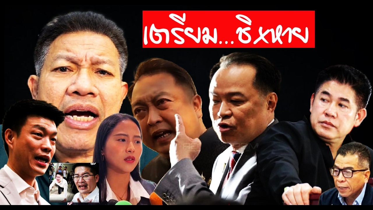 12/2/69 ( ตัวใหญ่โผล่ ) #แสวง #กกต #ภูมิใจไทย #อนุทิน #เท้ง #สุชาติ#ธรรมนัส #ทนายเดชา #ทนายคลายทุกข์