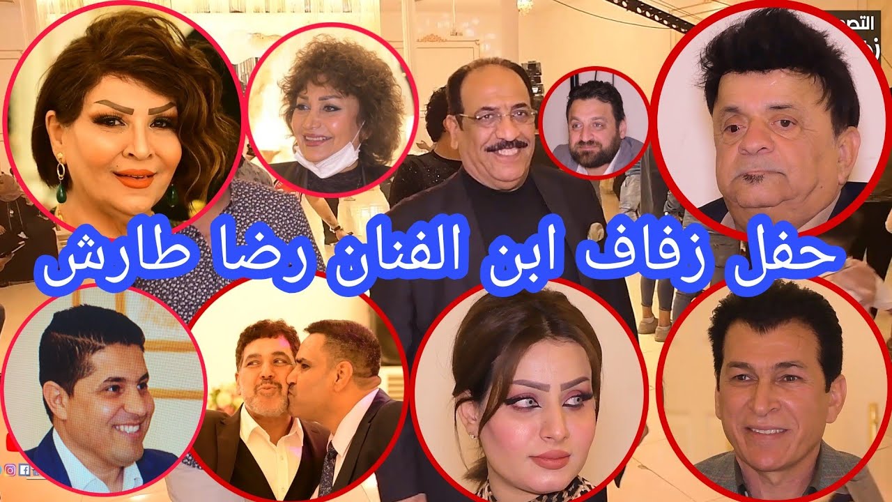 حفل زفاف ابن الفنان رضا طارش