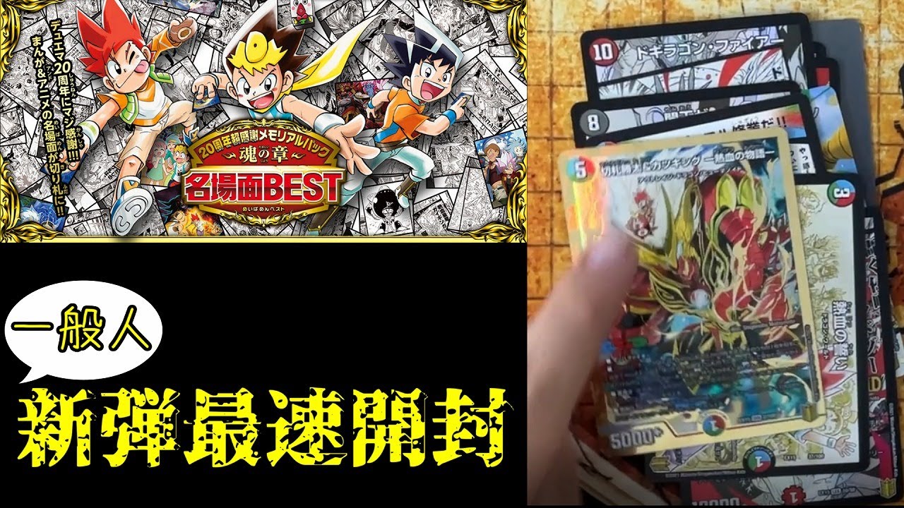 デュエマ２０周年超感謝パック一般人新弾最速開封【デュエマ】