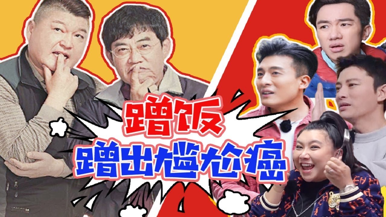 又双叒抄袭？愤怒吐槽明星mc尴尬到爆的素人综艺《亲爱的，来吃饭》！