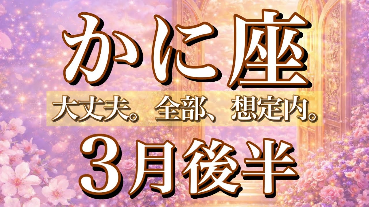かに座♋️3月後半タロット🌕大丈夫。全部、想定内。
