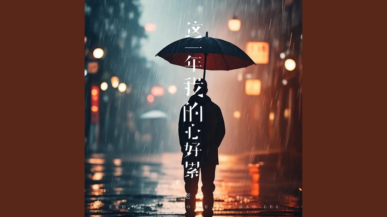 这一年我的心好累
