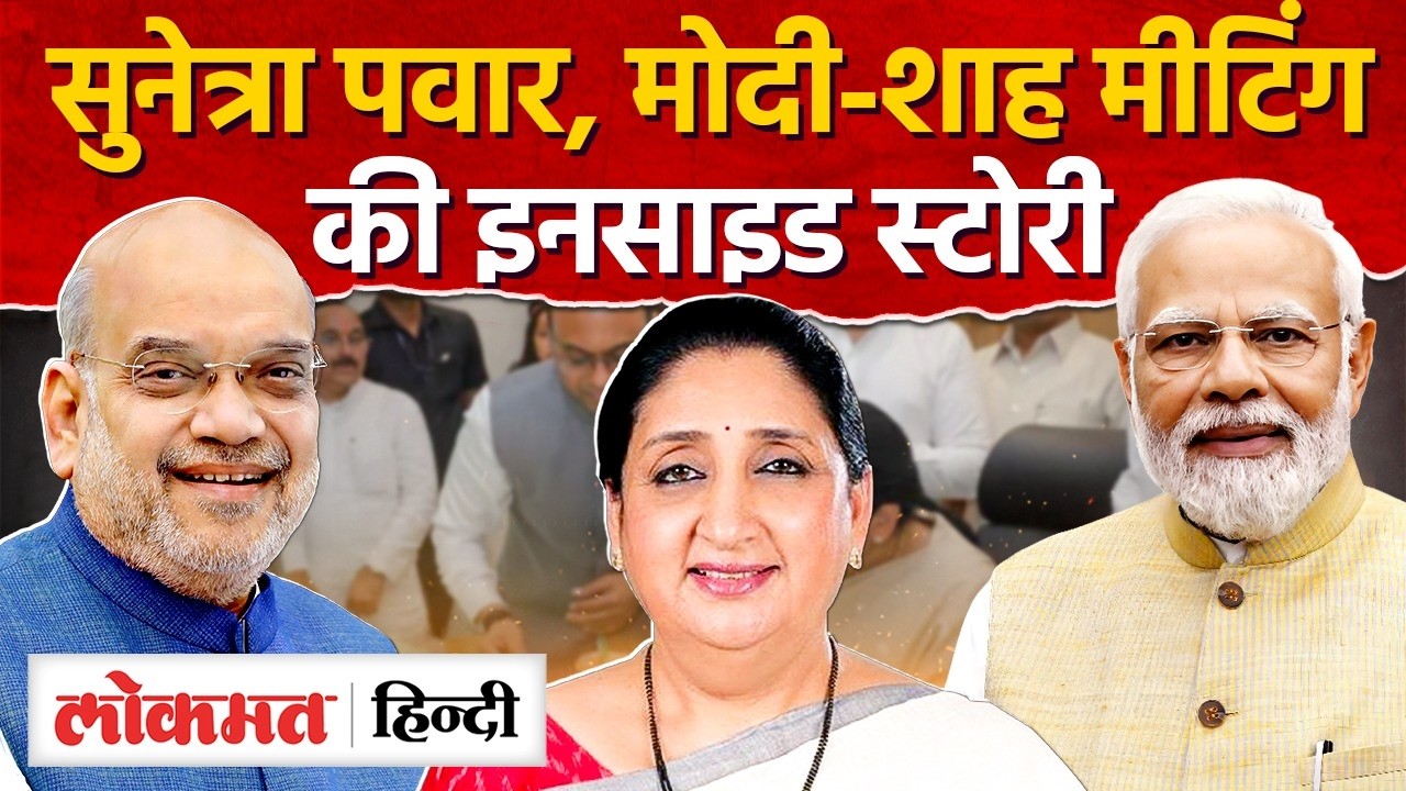 Sunetra Pawar और Modi Shah की मीटिंग में किस मुद्दे पर हुई चर्चा ? NCPVs NCP I SK2