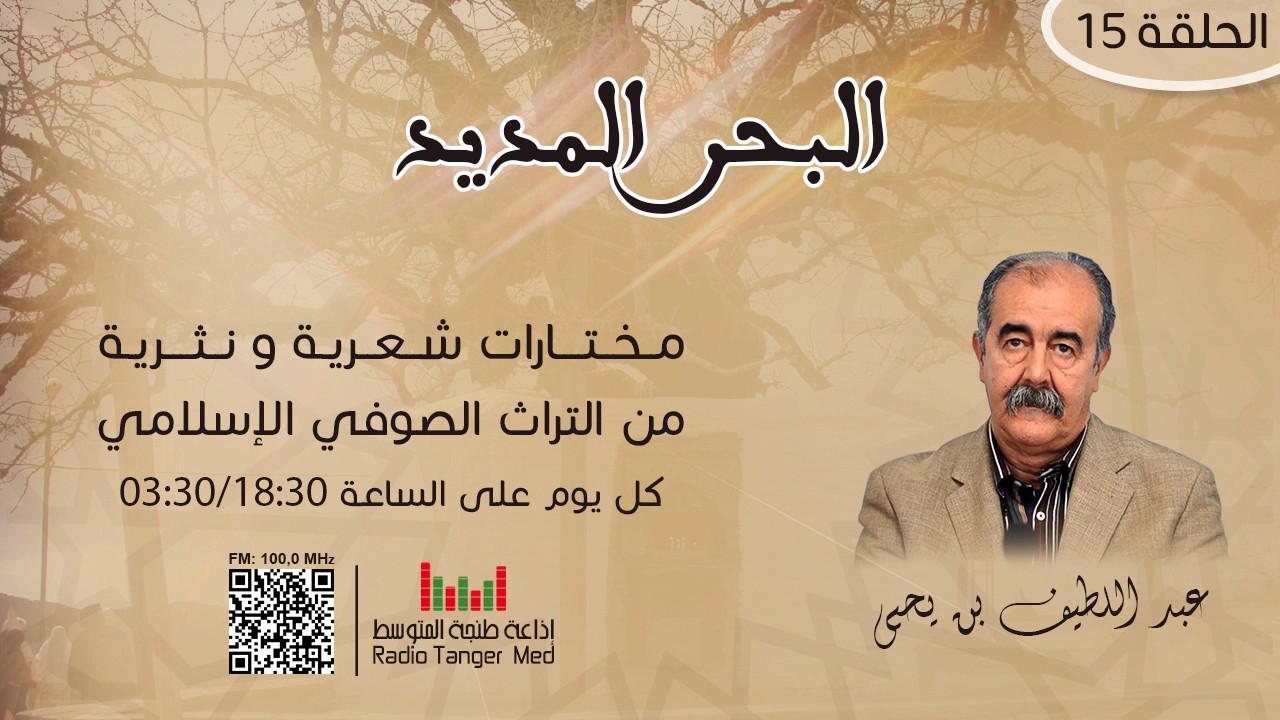 15 - البحر المديد (سيدي عبد القادر العلمي)