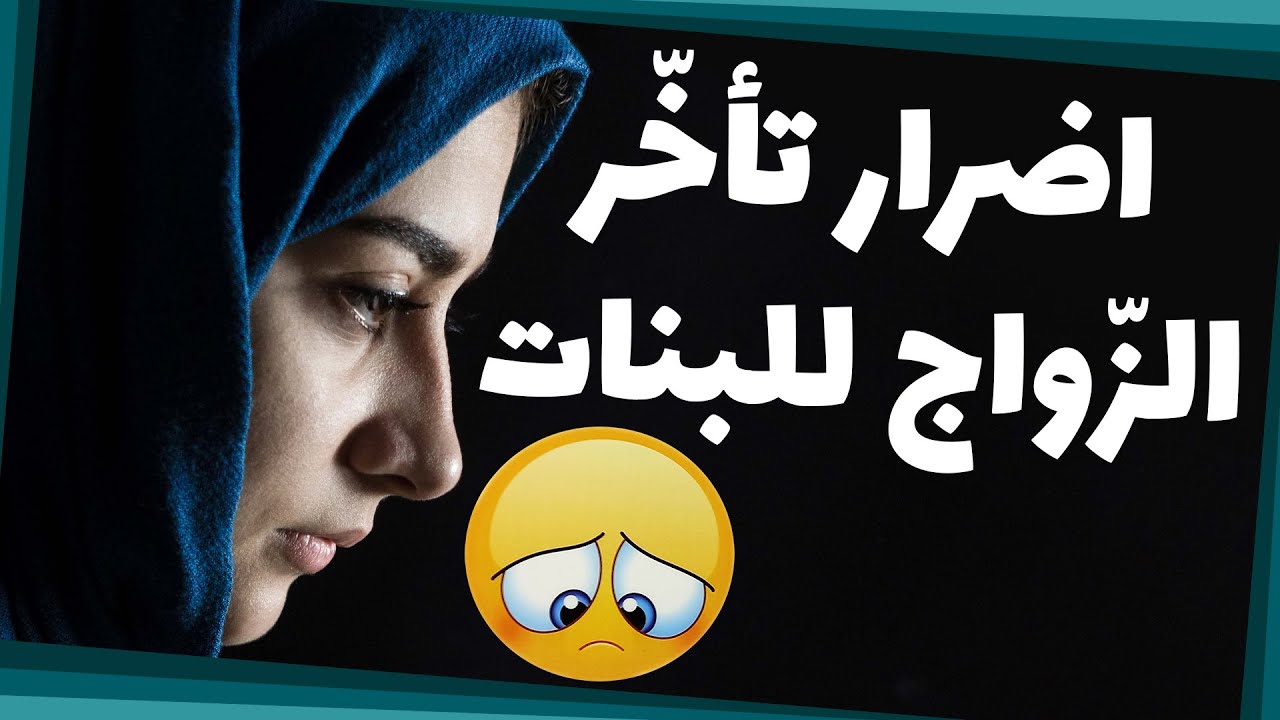 ماذا يحدث للفتيات اللواتي يؤخرن زواجهن؟😥