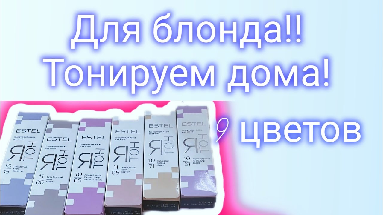 Для блондинок.Тонирующие маски дома. 9 цветов🌸🌸🌸
