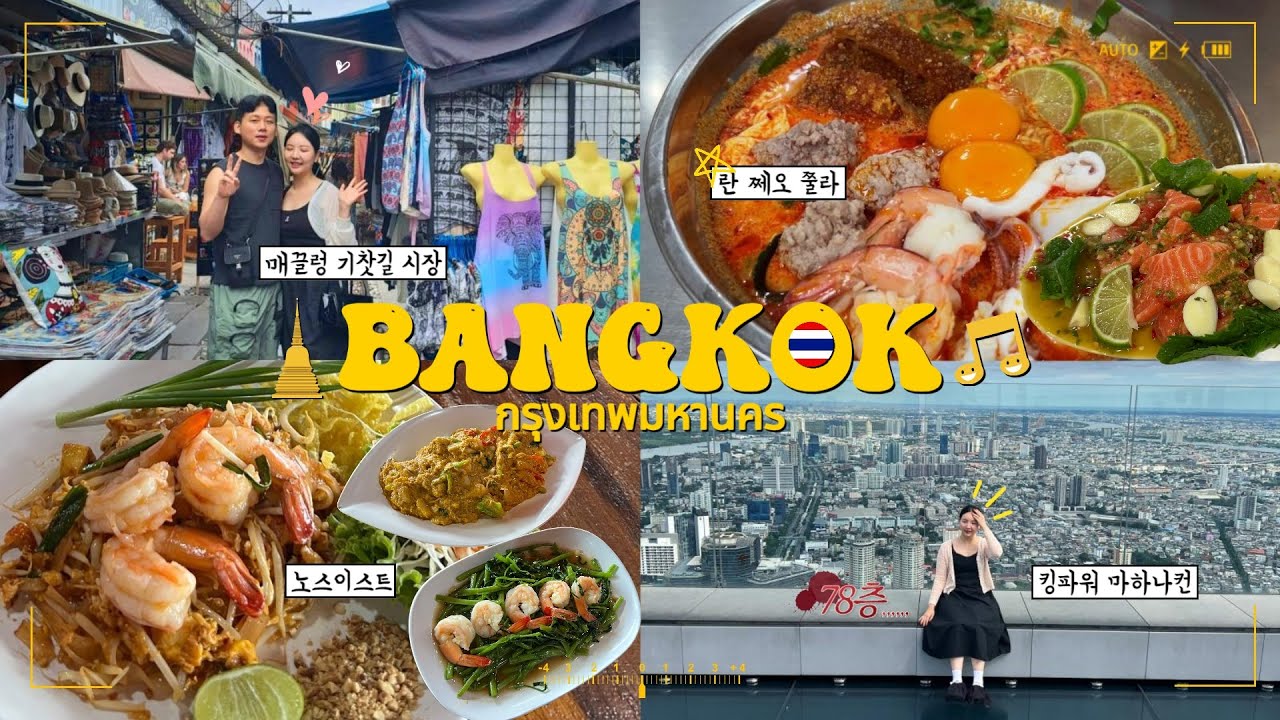 🇹🇭 방콕 왜 이제야 왔지?💛 (스푸파 맛집ㅣ애드 립 호텔ㅣ프라이빗 투어🚕ㅣ카오산로드ㅣ차이나타운🥟)