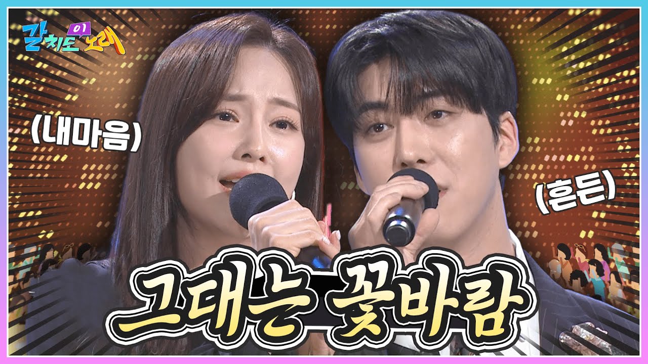 내 마음 흔든 그대는 꽃바람 ~ 🌸 소유미 & 강재수와 배워보는 '꽃바람' | KBS 241220 방송