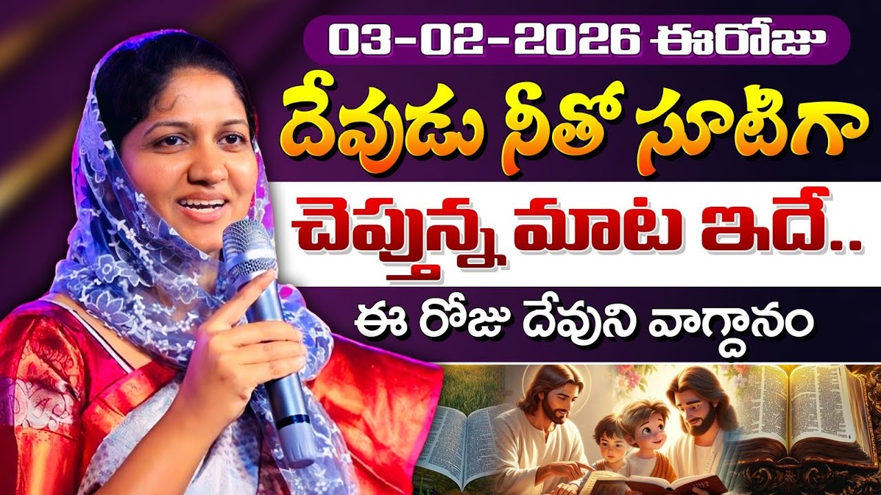 03-02-2026 ఈరోజు దేవుడు నీతో సూటిగా చెప్తున్న మాట ఇదే // Blessie Wesly akka message #blessiewesly
