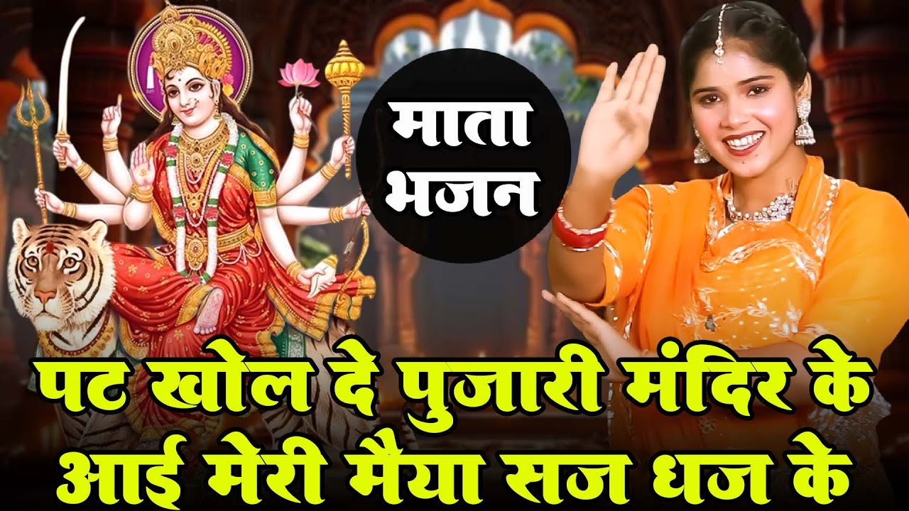 माता रानी के भजन | पट खोल दे पुजारी मंदिर के आई मैया सज धज के  | Mata Bhajan | Mata Rani Bhajan 2025