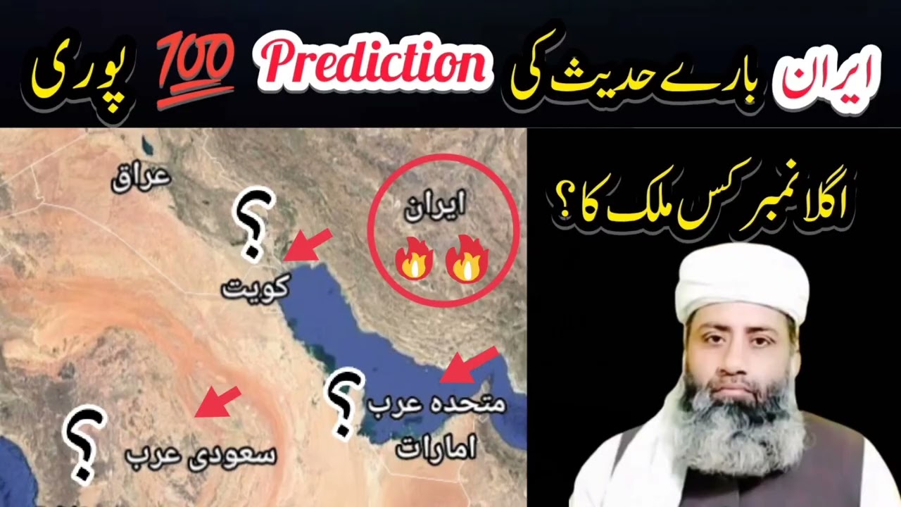 Iran ki tabahi bare hadees ki prediction 💯 puri agla nambar kis mulak ka?  |