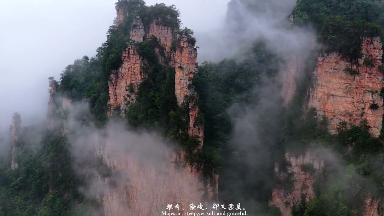 張家界 首部曲 