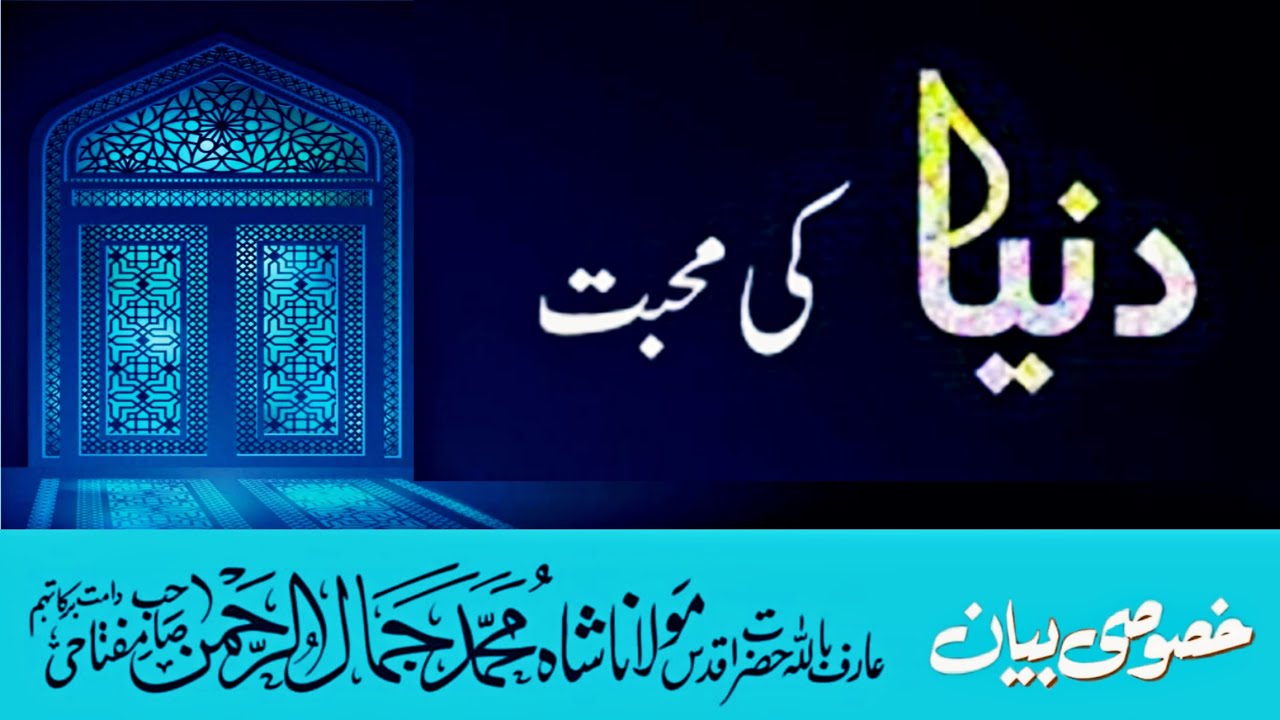 duniya ki mohabbat | دنیا کی محبت | maulana shah jamal ur rahman sahab