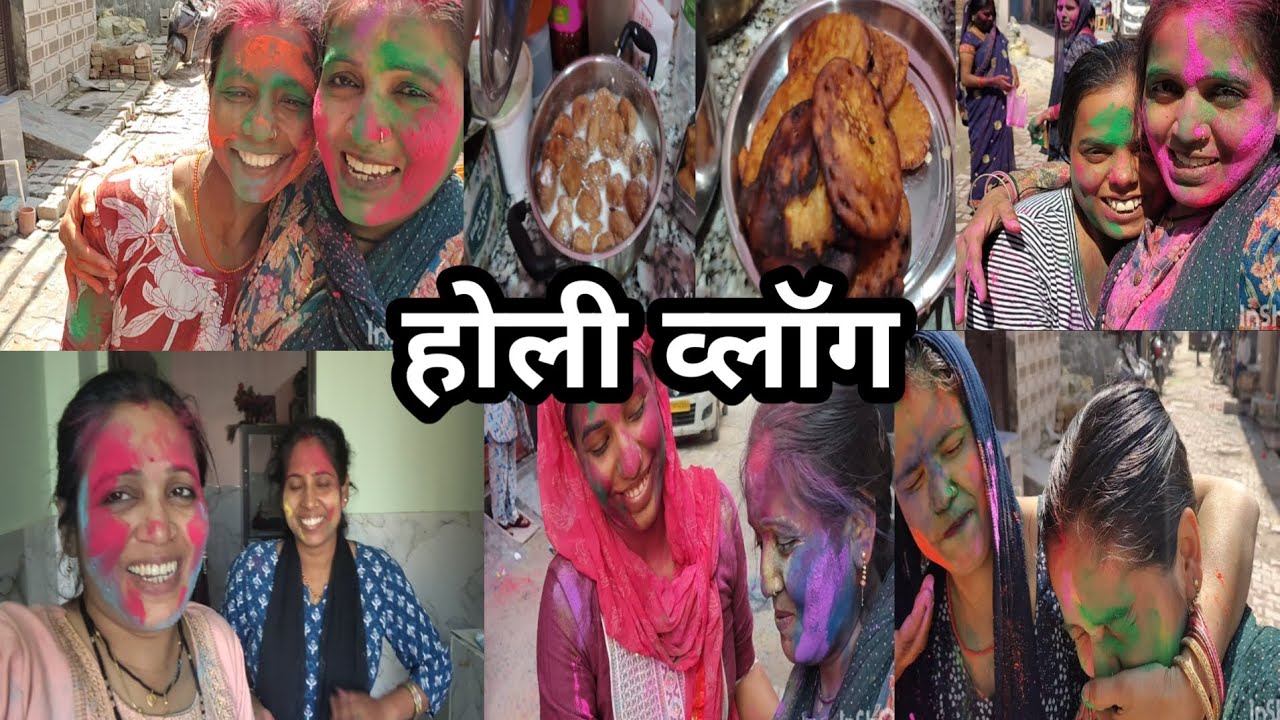 हम सबने तो खूब खेले होली #मुझे किसने लगाया खूब सारा रंग #holi par kya kya bnaya 