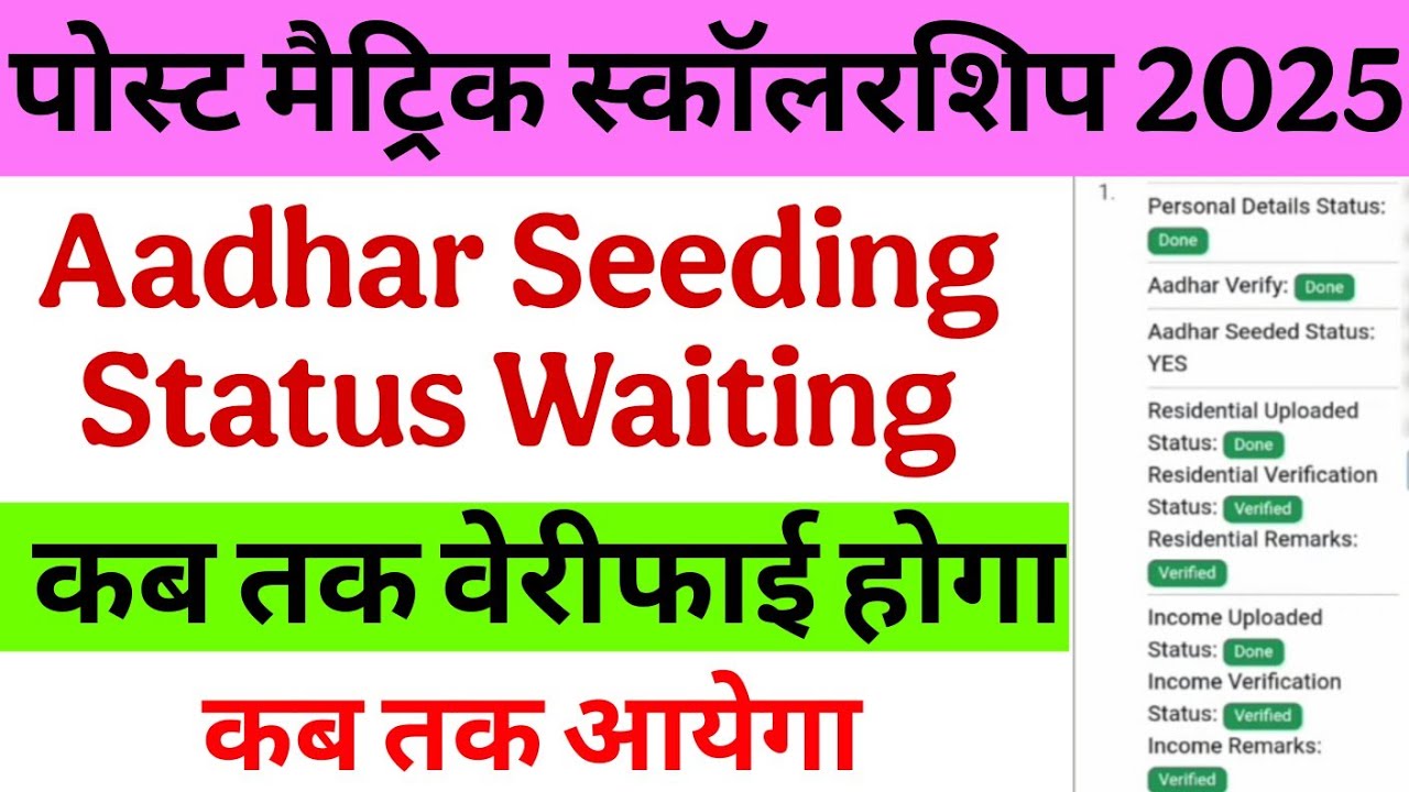 How to Verify Post Matric Scholarship Aadhar Seeding Pending | When will PMS Payment come