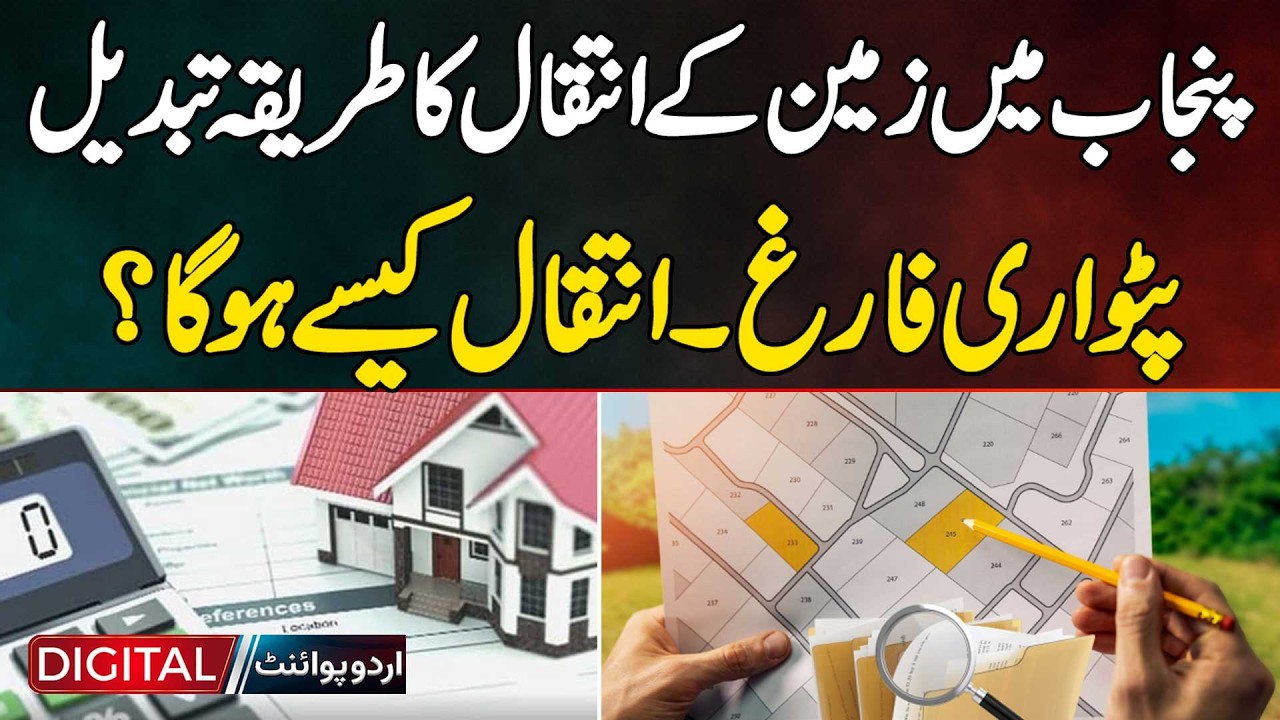 Punjab Land Transfer System Changed | Patwari Role Ended? New Inteqal Process Explained