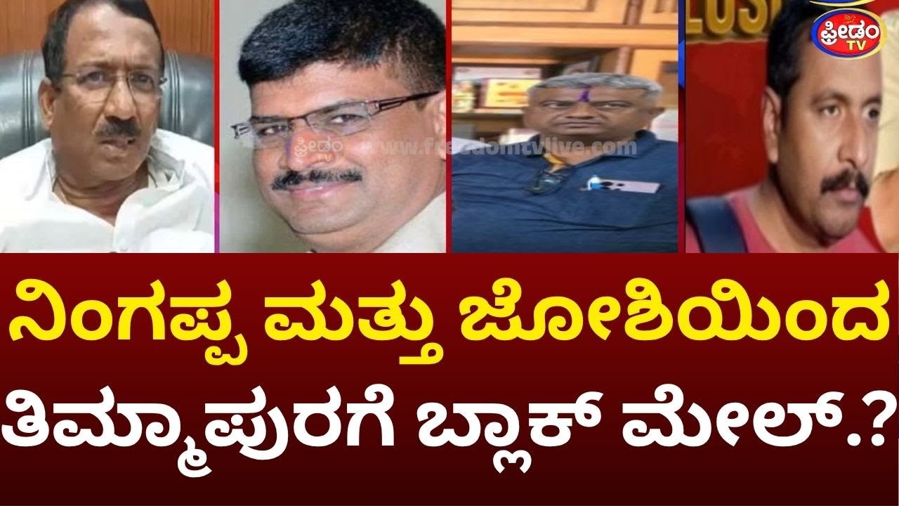 ನಿಗಿ ನಿಗಿ ನಿಂಗ ಮತ್ತು ಜೋಶಿಯಿಂದ CM ಆಪ್ತಮಂತ್ರಿ ತಿಮ್ಮಾಪುರಗೆ ಬ್ಲಾಕ್ ಮೇಲ್..? | FreedomTV Kannada