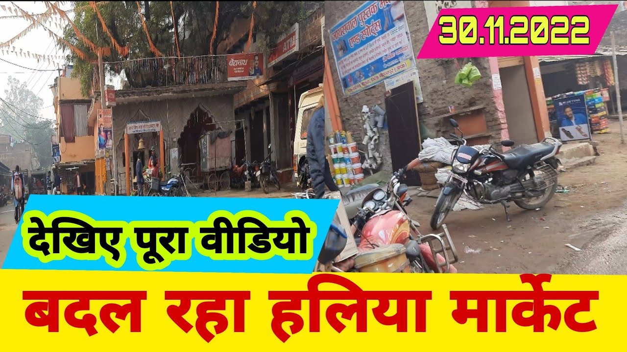 हलिया मार्केट,क्या सच में बदल रहा है #Hallia Mirzapur #anil bhardwaj dev Official #youtubevideo 2022