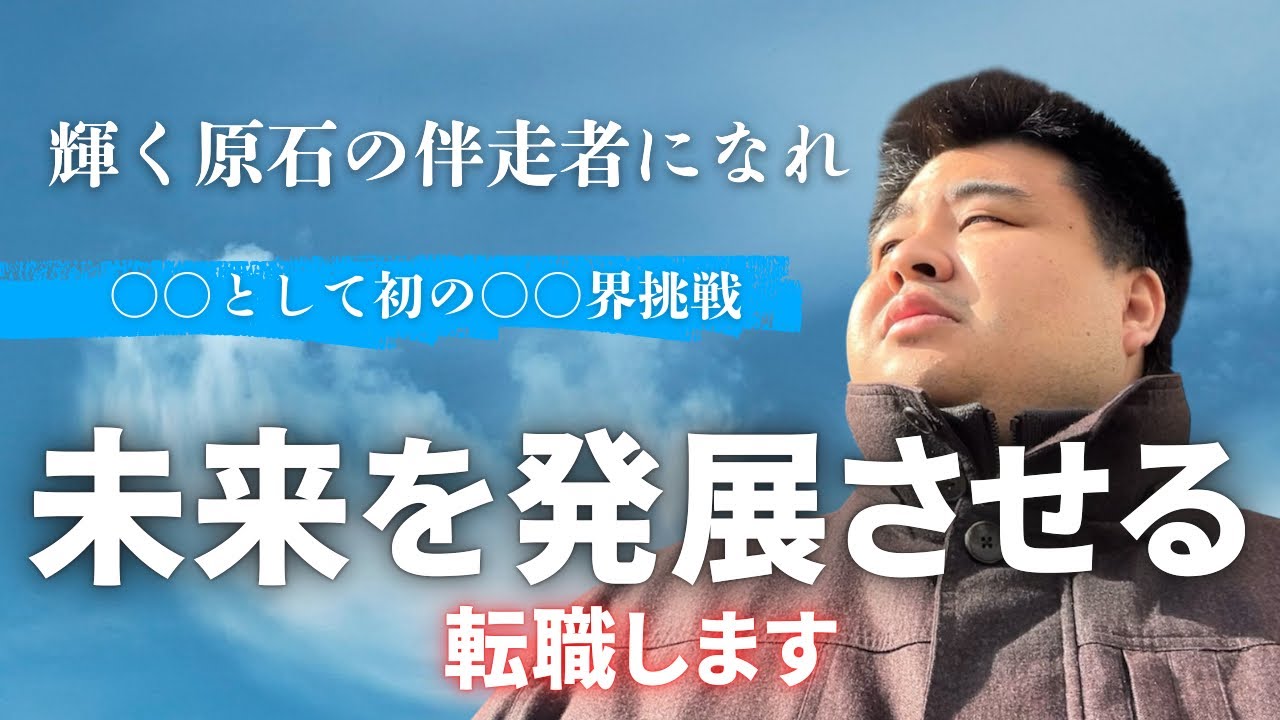 初の〇〇業界に挑戦します！年齢的にも最後になると思う転職をします。