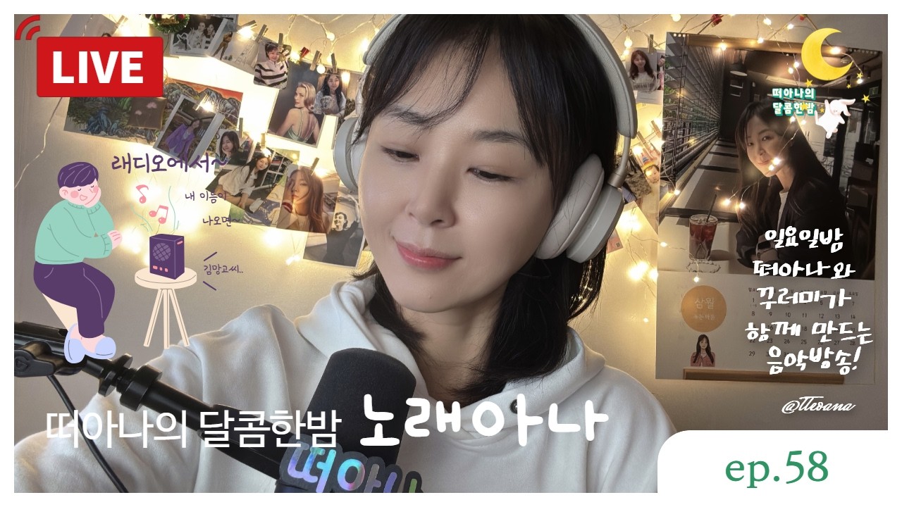 [달콤한밤] 노래아나 - 주말 음악 방송 ep.58 #asmr #music #radio #사연
