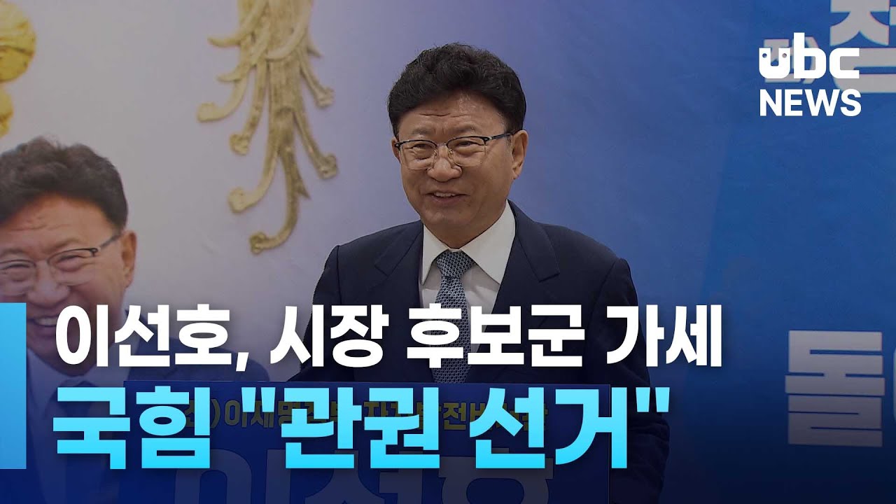 이선호, 시장 후보군 가세..국힘 