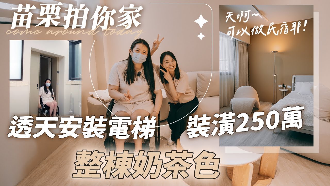 透天安裝電梯-裝潢250萬｜新家開箱-無障礙空間規劃｜奶茶色室內設計【1620拍你家EP13】
