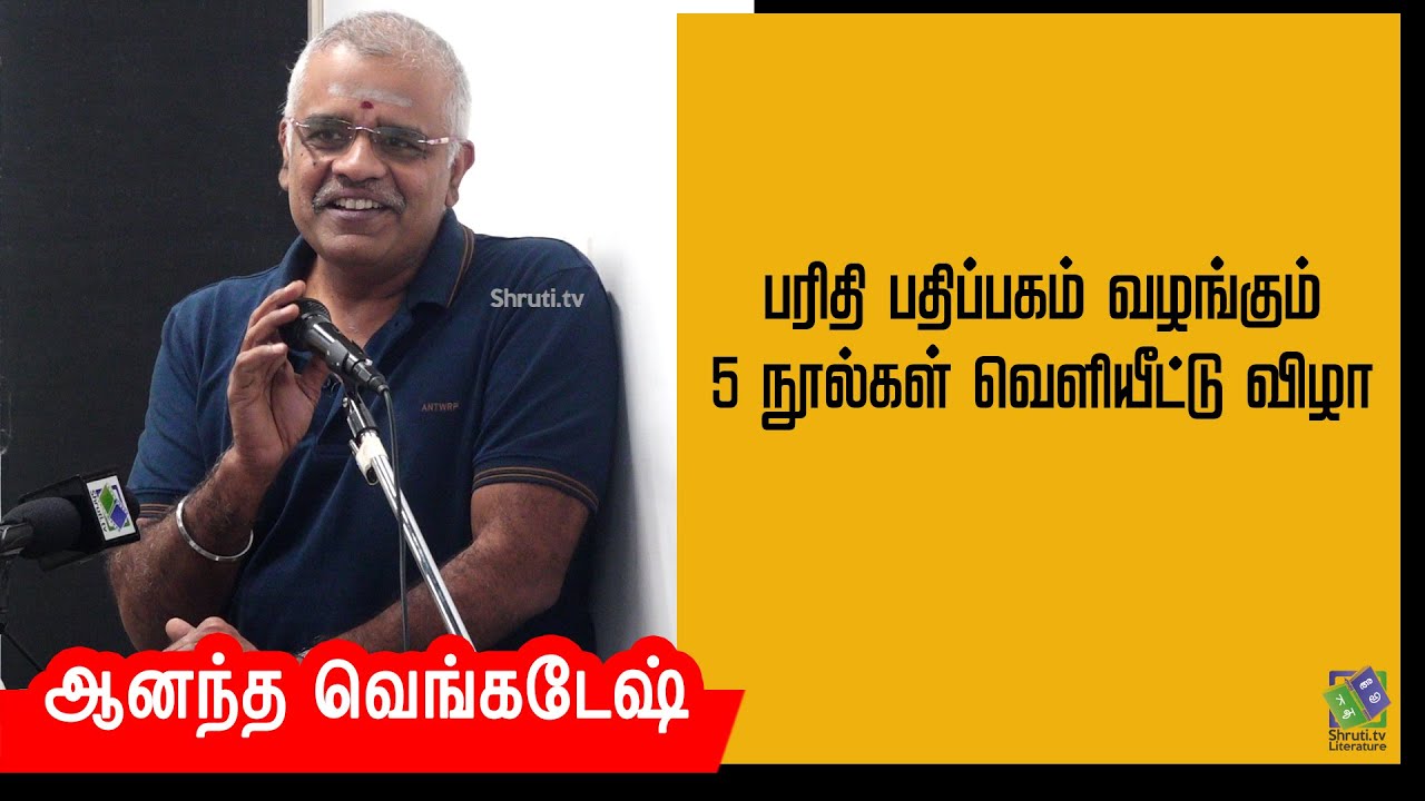 Anand Venkatesh speech | பரிதி பதிப்பகம் வழங்கும் 5 நூல்கள் வெளியீட்டு விழா நூல் வெளியீட்டு விழா