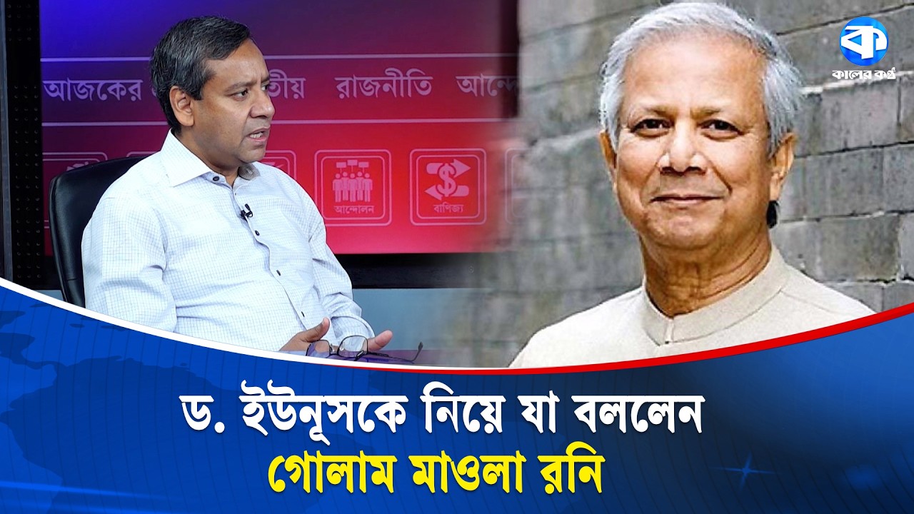 ড. ইউনূসকে নিয়ে যা বললেন গোলাম মাওলা রনি | Golam Maula Rony | Dr Yunus