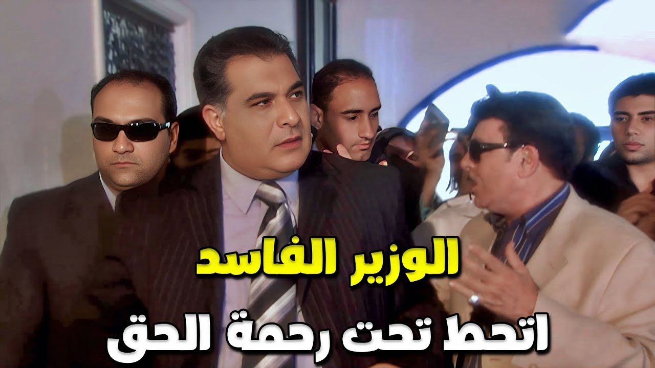 قبضو ع ابن الوزير وأبوه استخدم جميع وسايط البلد ليطلعه لكن القانون فوق الجميع